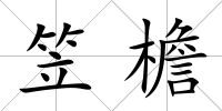 笠檐