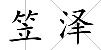 笠澤