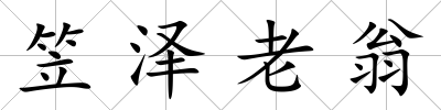 笠澤老翁