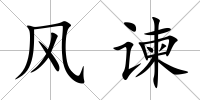 風諫