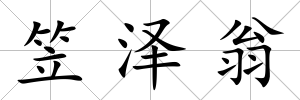 笠澤翁