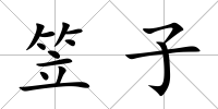 笠子