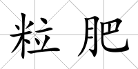 粒肥