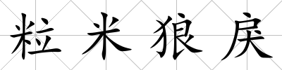 粒米狼戾