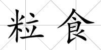 粒食