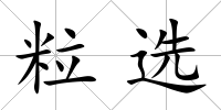 粒選