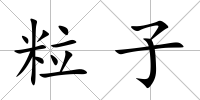 粒子