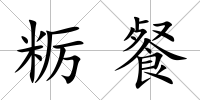 糲餐