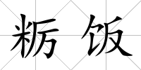 糲飯