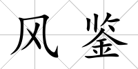 風(fēng)鑒