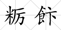糲飰
