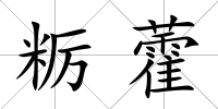 糲藿