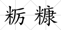 糲糠