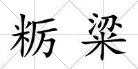 糲粱