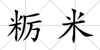 糲米