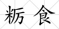 糲食