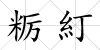 糲糽