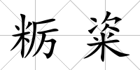 糲粢
