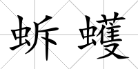 蚸蠖