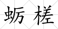 蠣槎