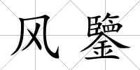 風鑒