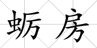 蠣房
