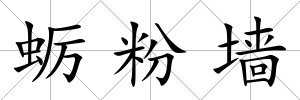 蠣粉墻