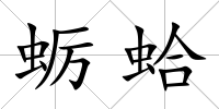 蠣蛤