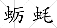 蠣蠔