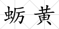 蠣黃