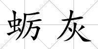 蠣灰