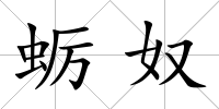 蠣奴