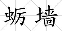 蠣墻