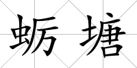 蠣塘