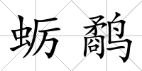 蠣鷸