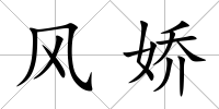 風嬌