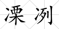 凓冽