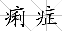 痢癥