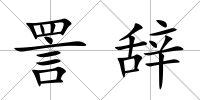 詈辭