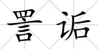 詈詬