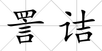 詈詰