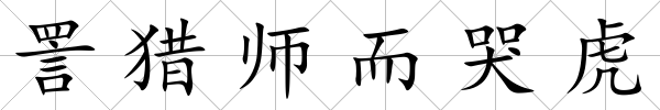 詈獵師而哭虎