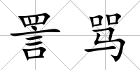 詈罵