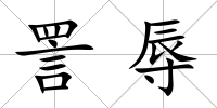 詈辱