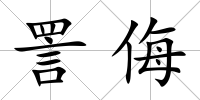 詈侮
