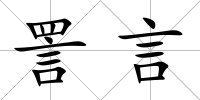 詈言