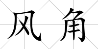 風角