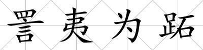 詈夷為跖