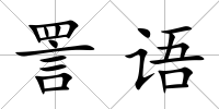 詈語