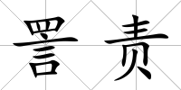 詈責